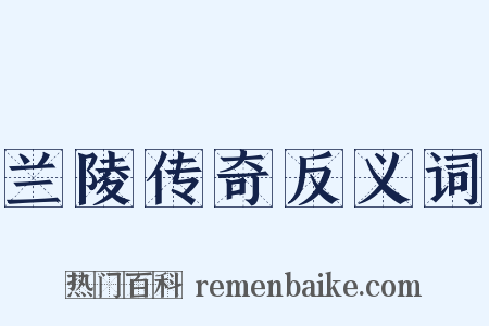 兰陵传奇反义词是什么意思的图片